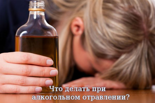 Что делать при алкогольном отравлении?
