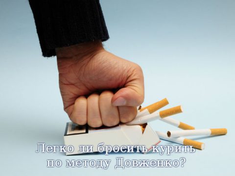 Легко ли бросить курить по методу Довженко?