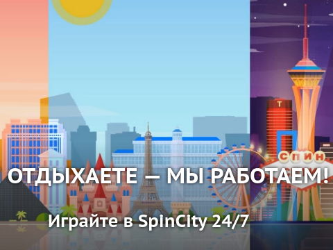 онлайн казино spin city