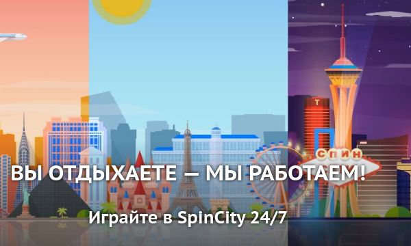 онлайн казино spin city